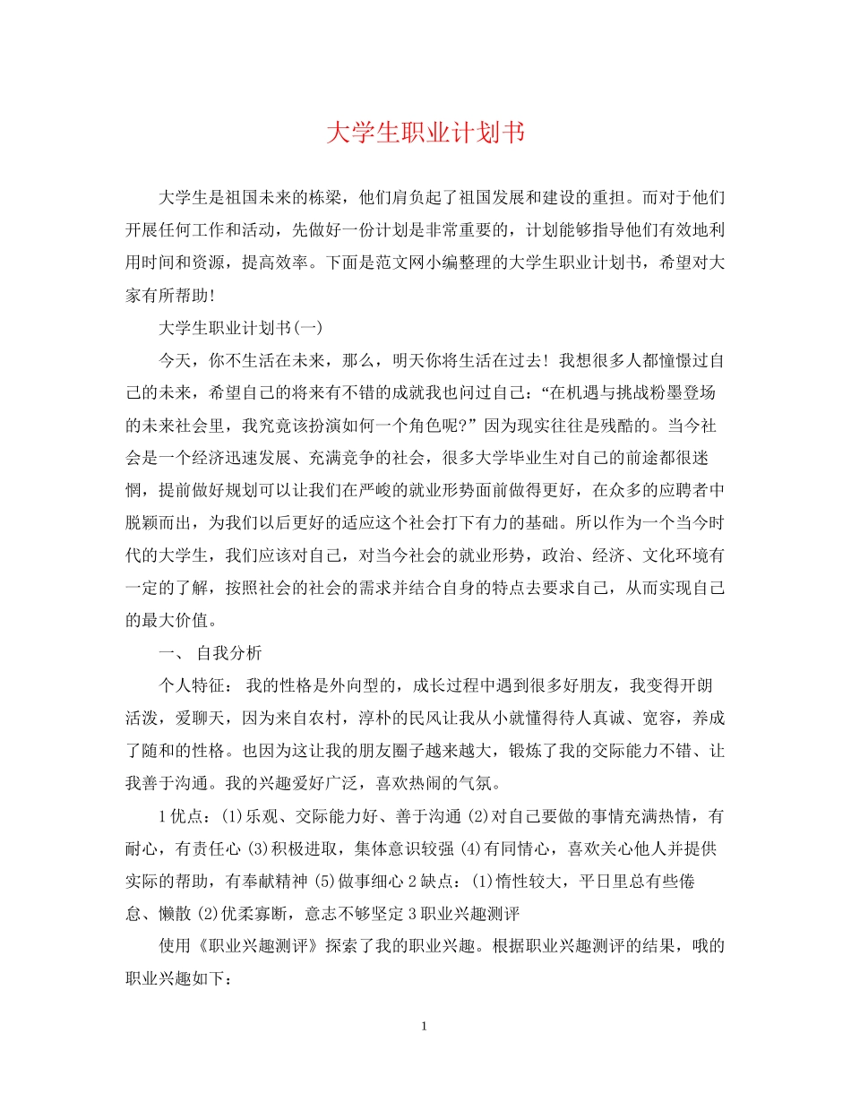 大学生职业计划书_第1页