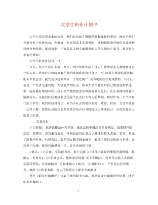 大学生职业计划书