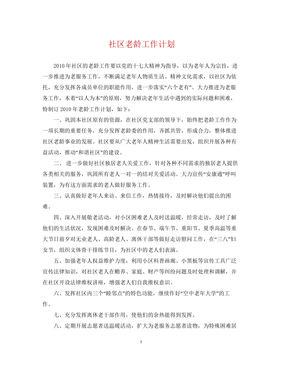 社区老龄工作计划_第1页