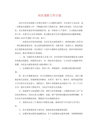 社区老龄工作计划