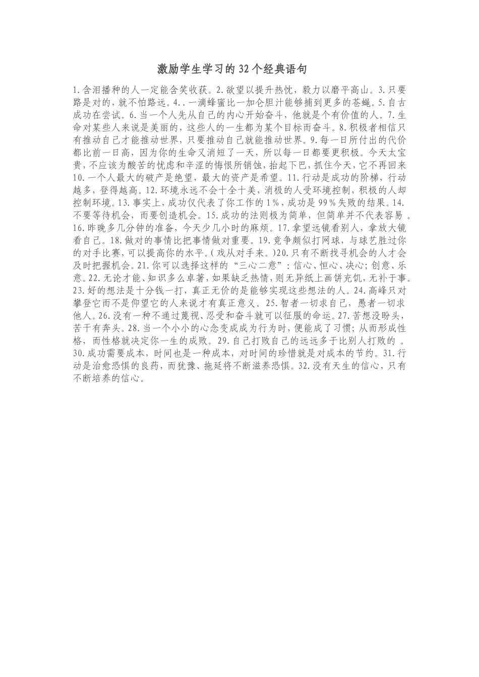 激励学生学习的32个经典语句_第1页