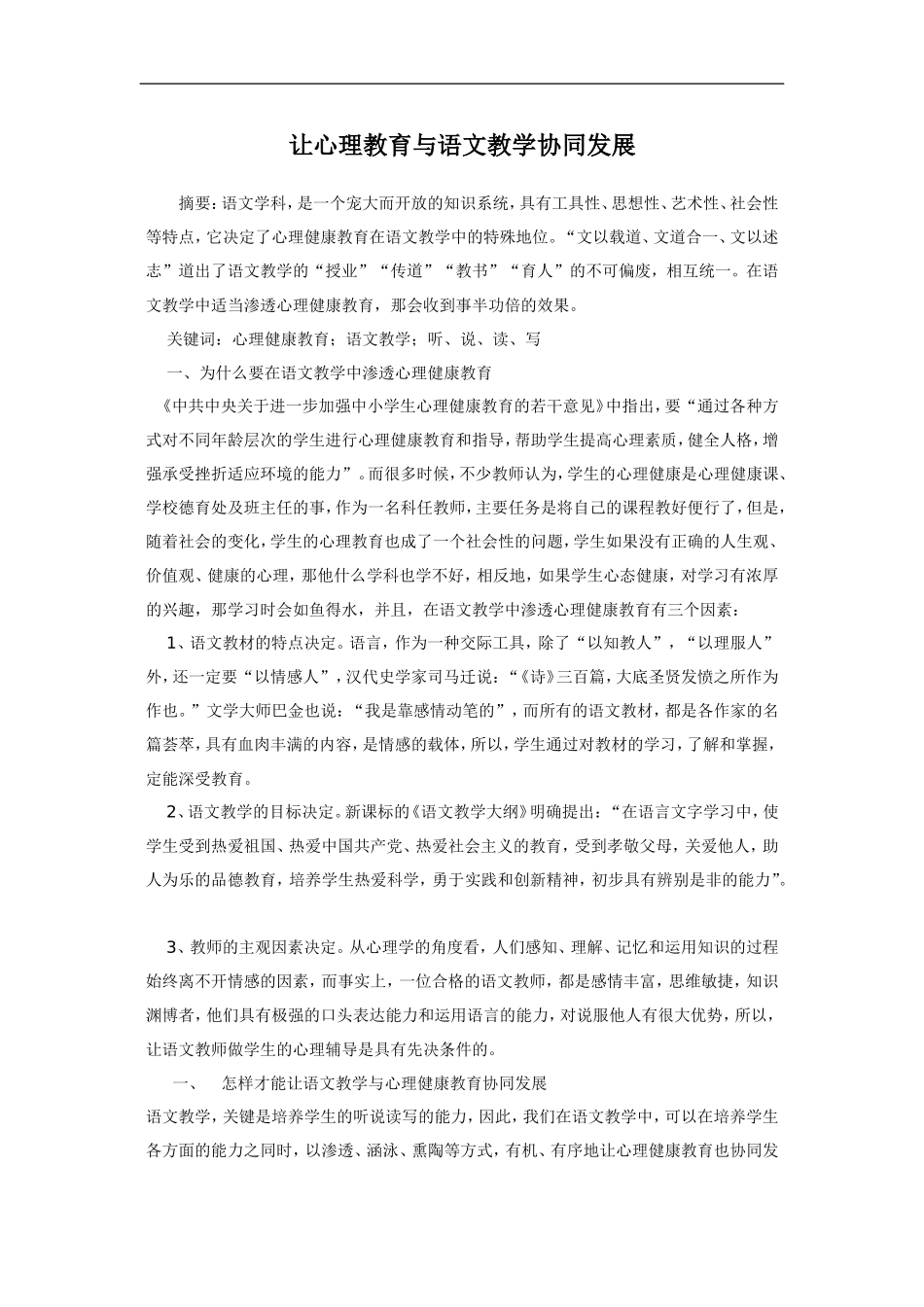 让心理教育与语文教学协同发展_第1页