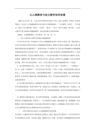 让心理教育与语文教学协同发展