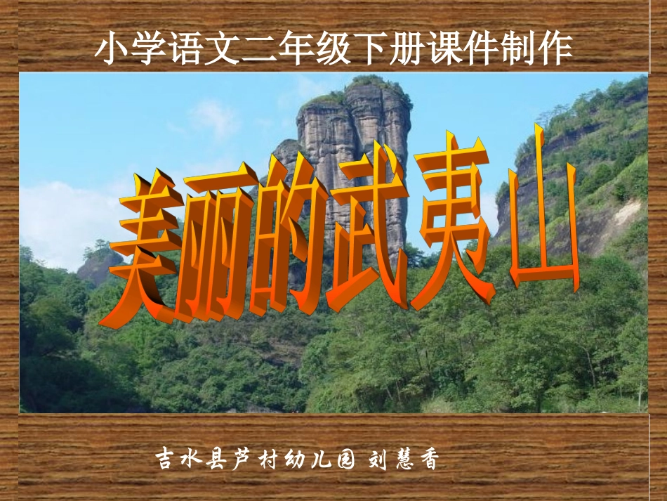 北师大版小学语文二年级下册课件《美丽的武夷山》_第1页