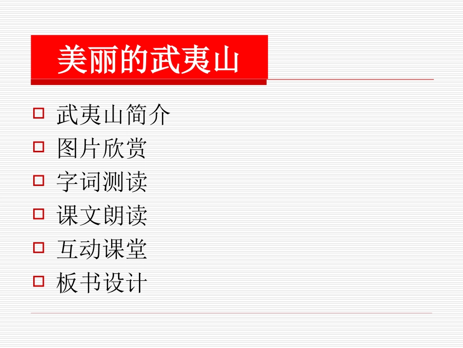 北师大版小学语文二年级下册课件《美丽的武夷山》_第2页