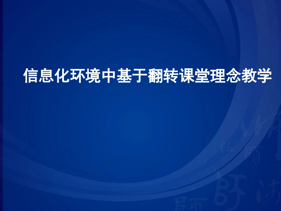 信息技术环境中的翻转课堂_第1页