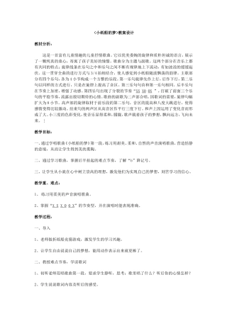 小纸船的梦（教学设计）