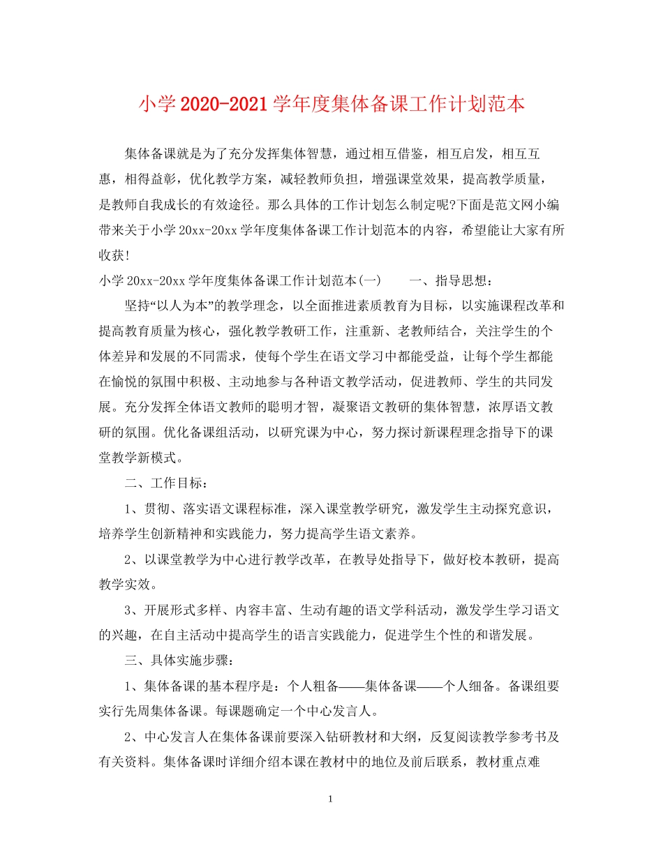 小学学年度集体备课工作计划范本_第1页