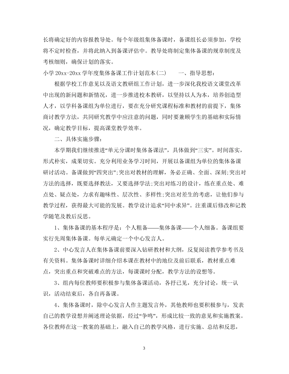 小学学年度集体备课工作计划范本_第3页