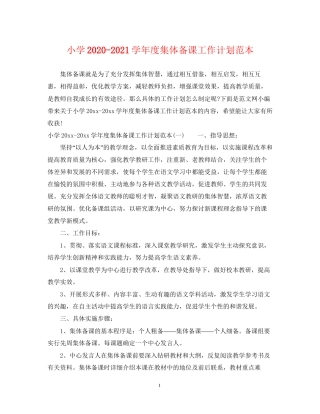小学学年度集体备课工作计划范本