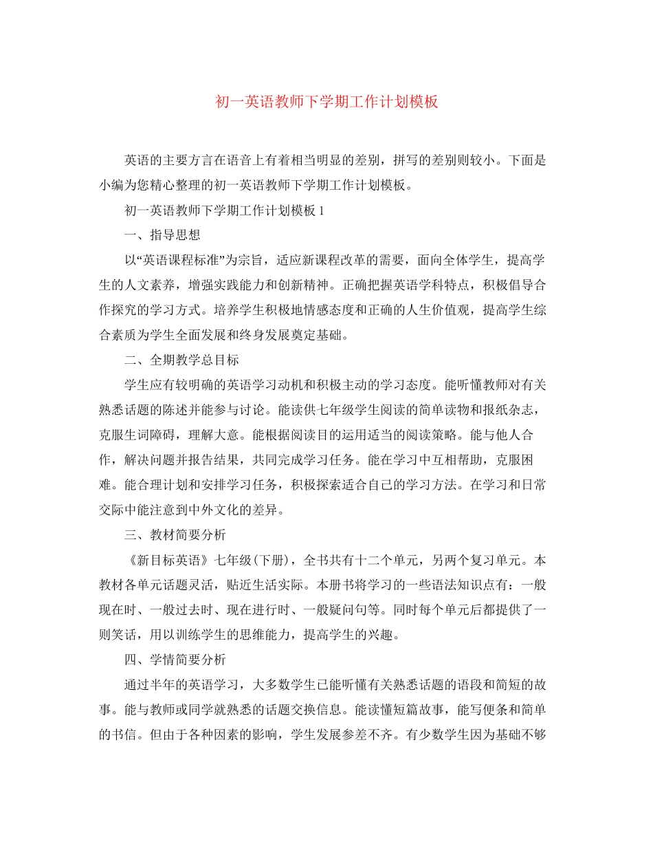 初一英语教师下学期工作计划模板_第1页