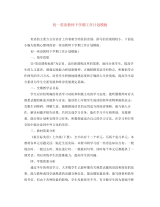 初一英语教师下学期工作计划模板