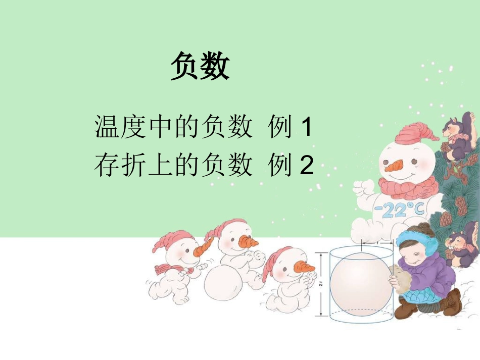 人教版六年级数学：负数_第1页
