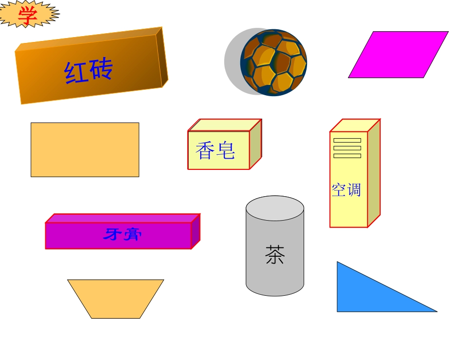 长方体的认识（第一课时）_第1页