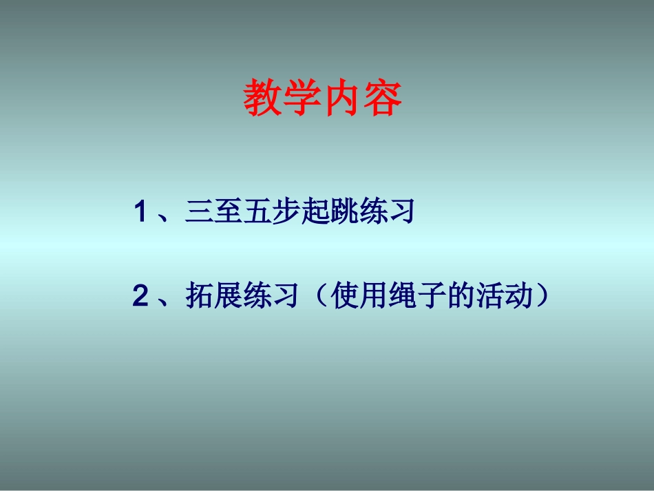 跨越式跳高说课_第3页