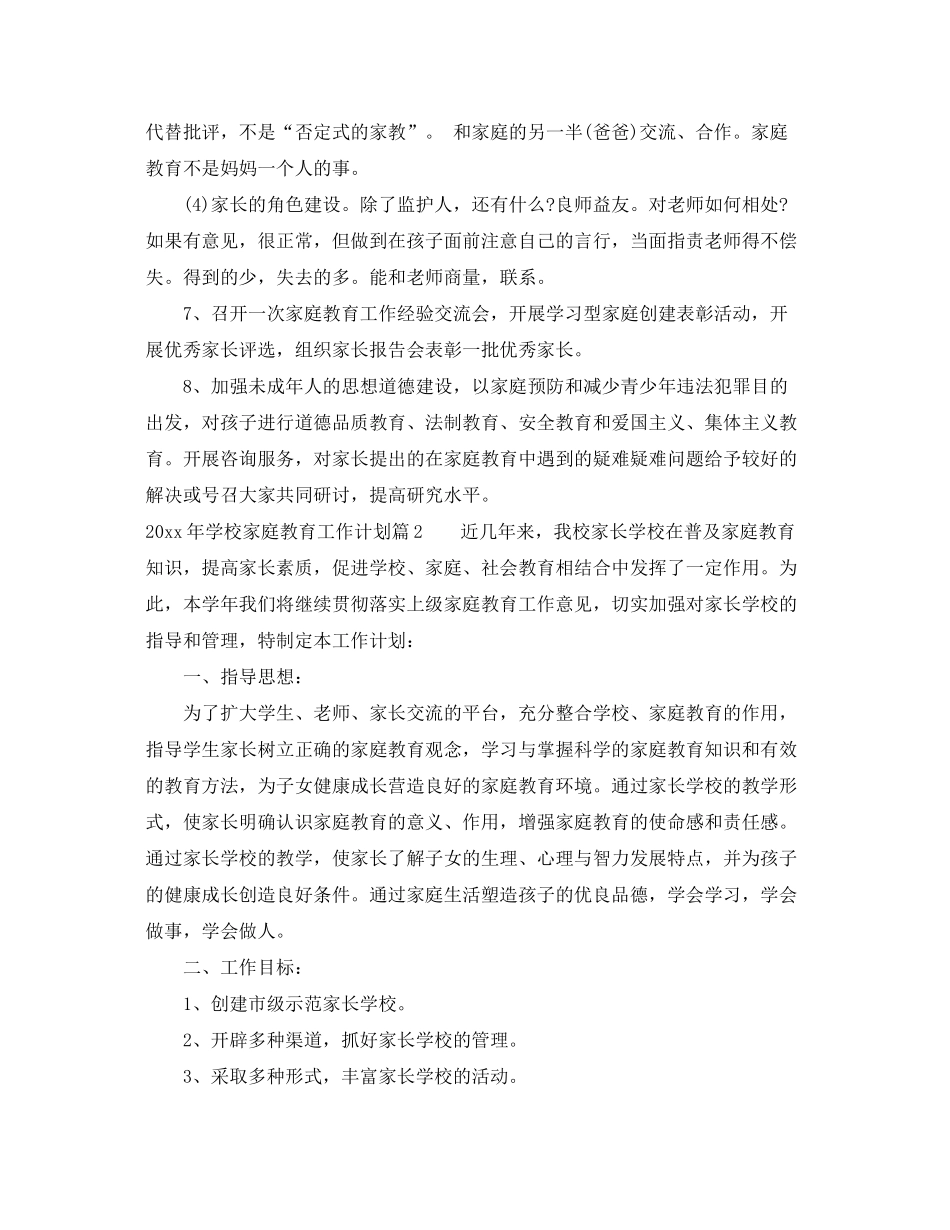 2020年学校家庭教育工作计划模板_第3页