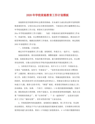 2020年学校家庭教育工作计划模板