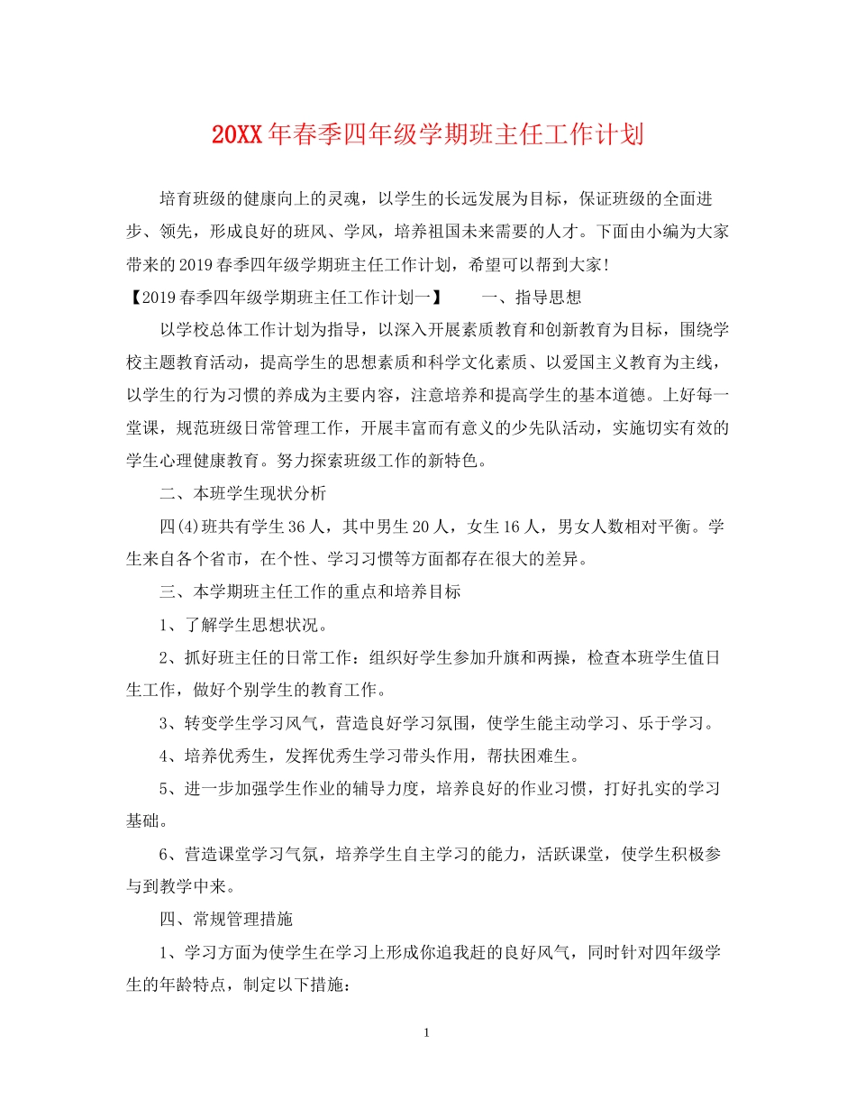春季四年级学期班主任工作计划_第1页