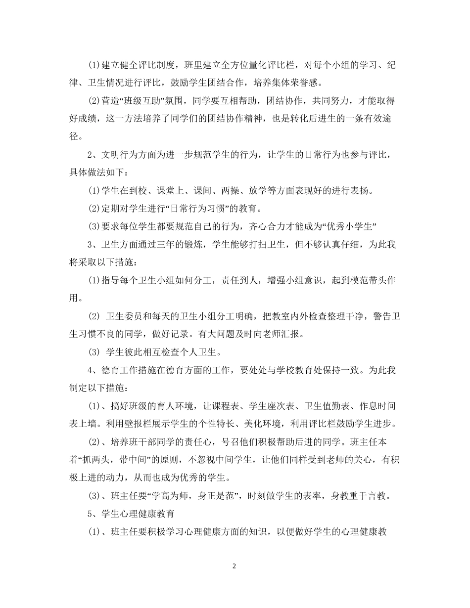 春季四年级学期班主任工作计划_第2页