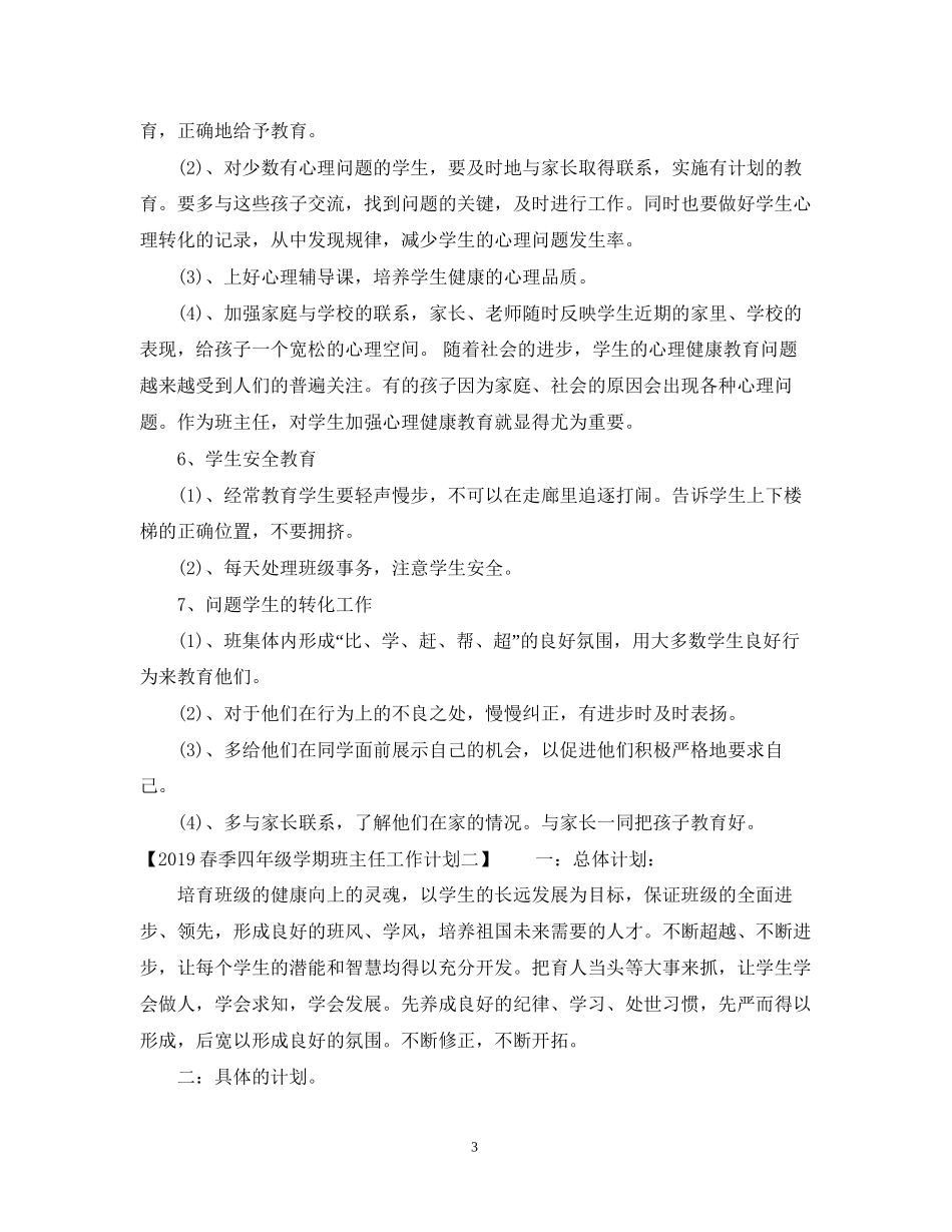 春季四年级学期班主任工作计划_第3页
