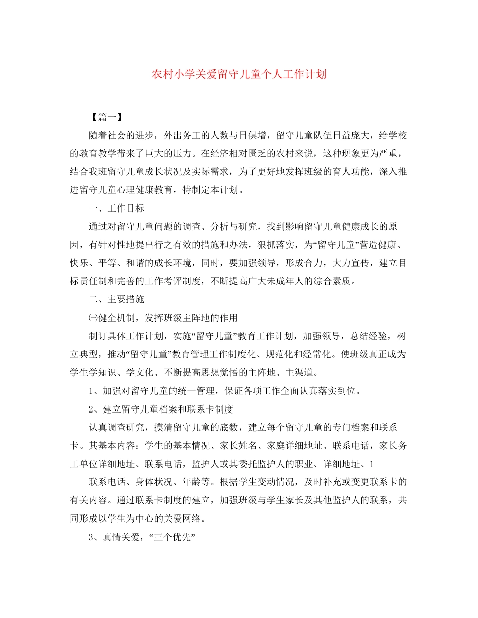 农村小学关爱留守儿童个人工作计划_第1页