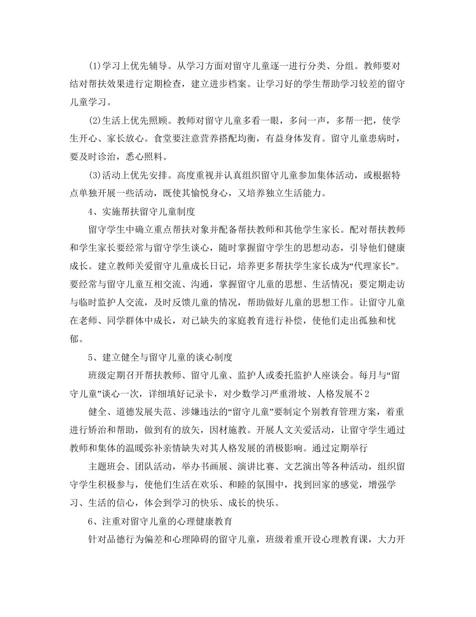 农村小学关爱留守儿童个人工作计划_第2页
