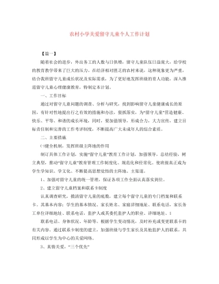 农村小学关爱留守儿童个人工作计划