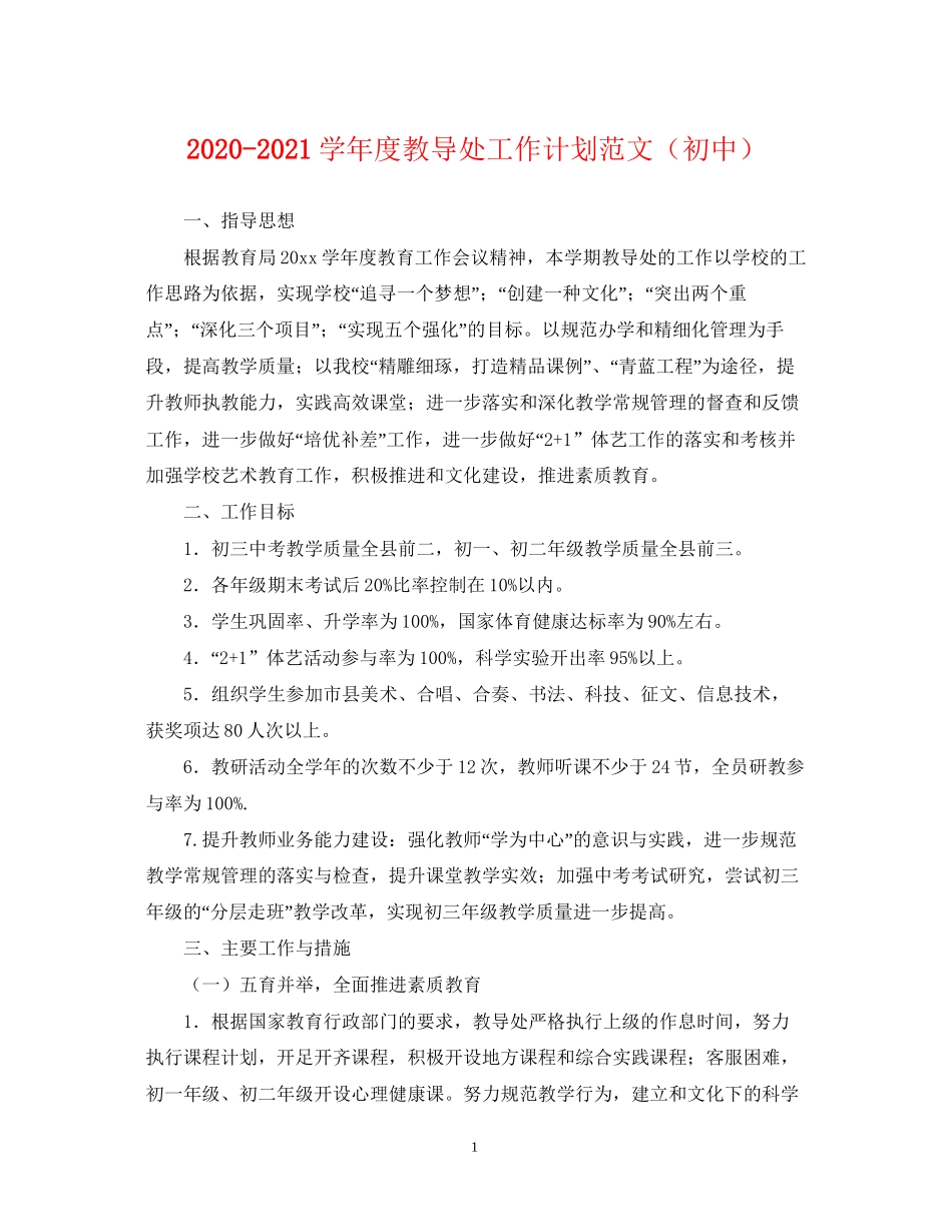 学年度教导处工作计划范文（初中）_第1页