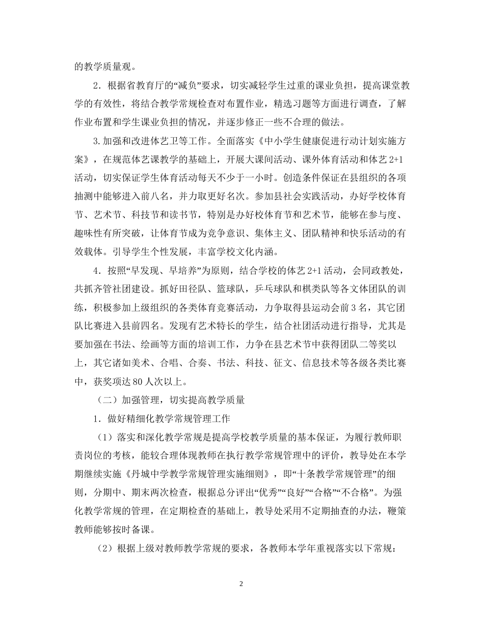 学年度教导处工作计划范文（初中）_第2页
