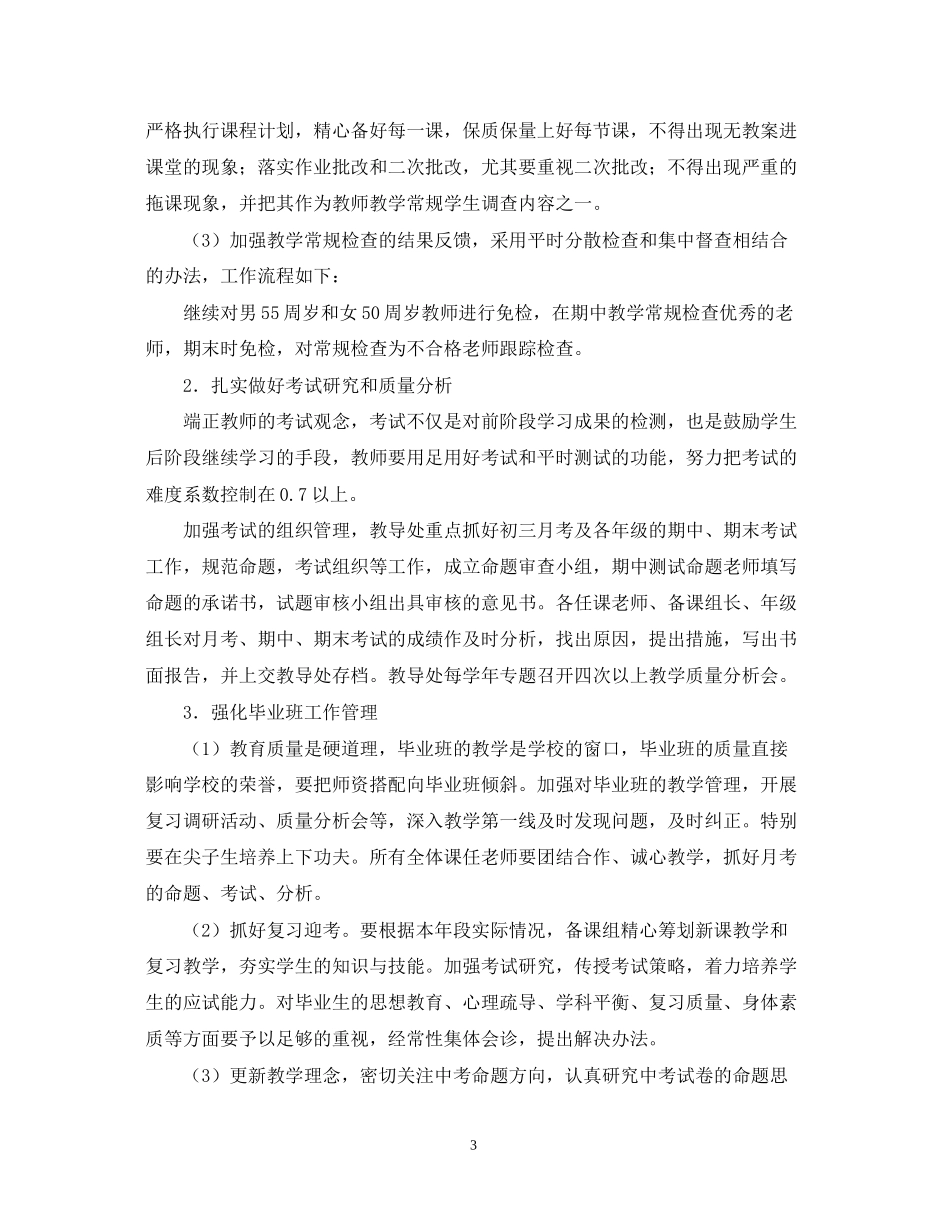 学年度教导处工作计划范文（初中）_第3页
