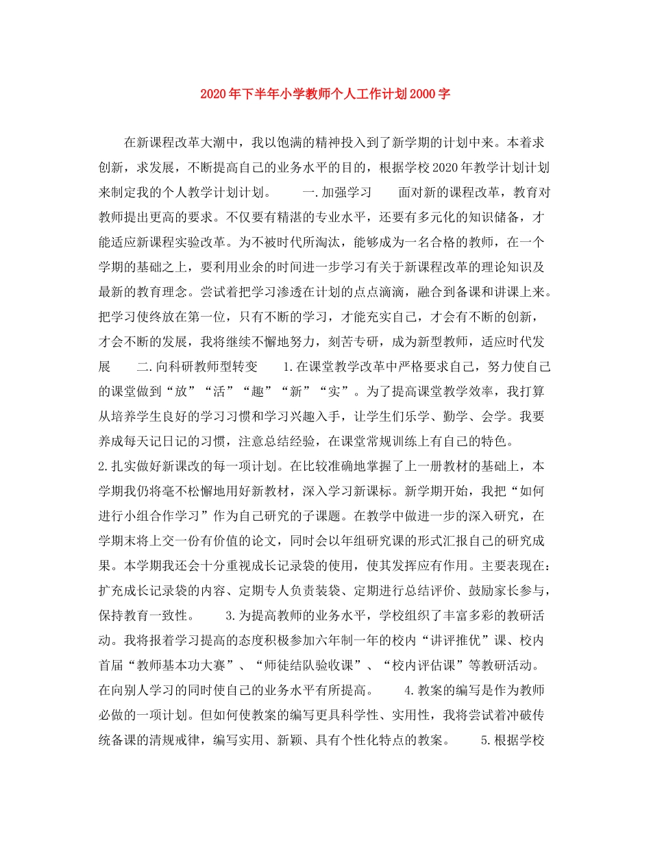 2020年下半年小学教师个人工作计划字_第1页