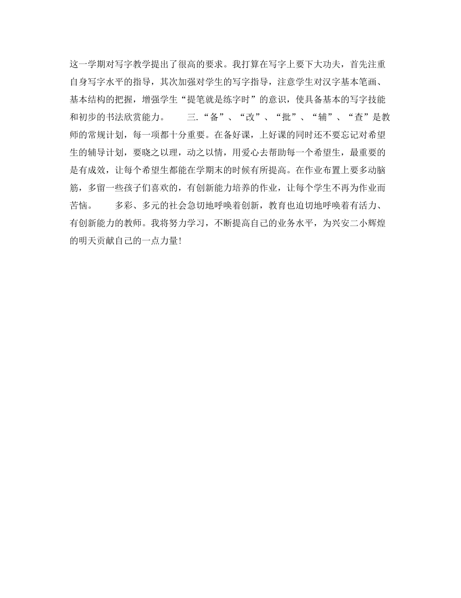 2020年下半年小学教师个人工作计划字_第2页