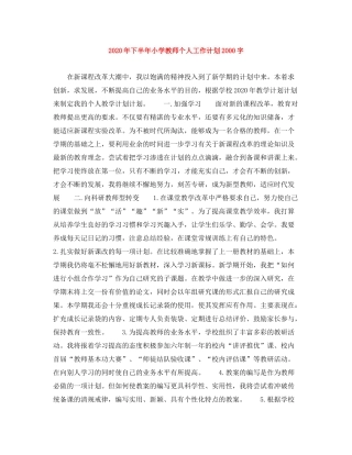 2020年下半年小学教师个人工作计划字
