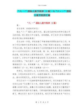 “六.一”国际儿童节致辞与“六·一”国际儿童节致辞汇编