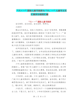 “六·一”国际儿童节致辞与“六、一”儿童节文艺汇演评分细则汇编