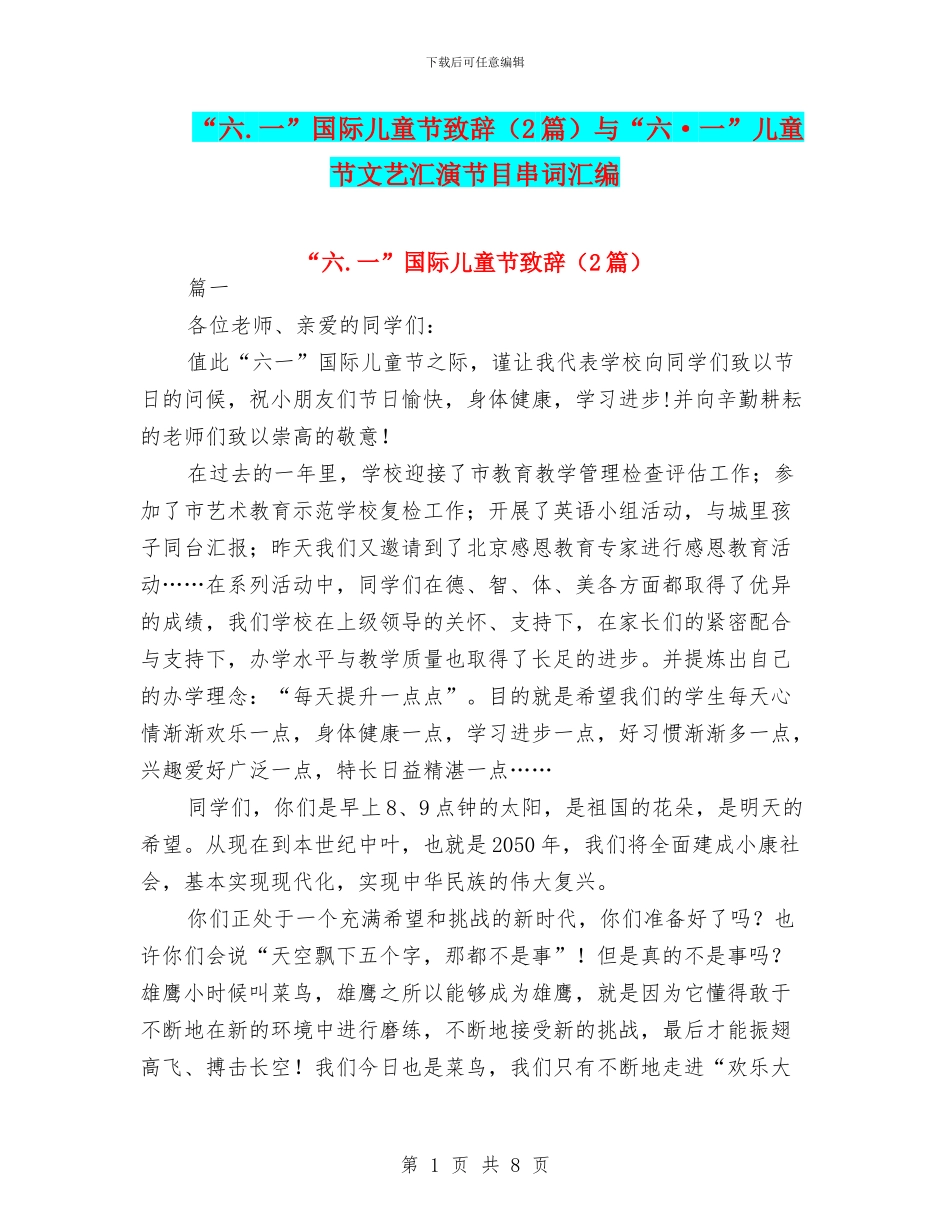 “六.一”国际儿童节致辞与“六·一”儿童节文艺汇演节目串词汇编_第1页