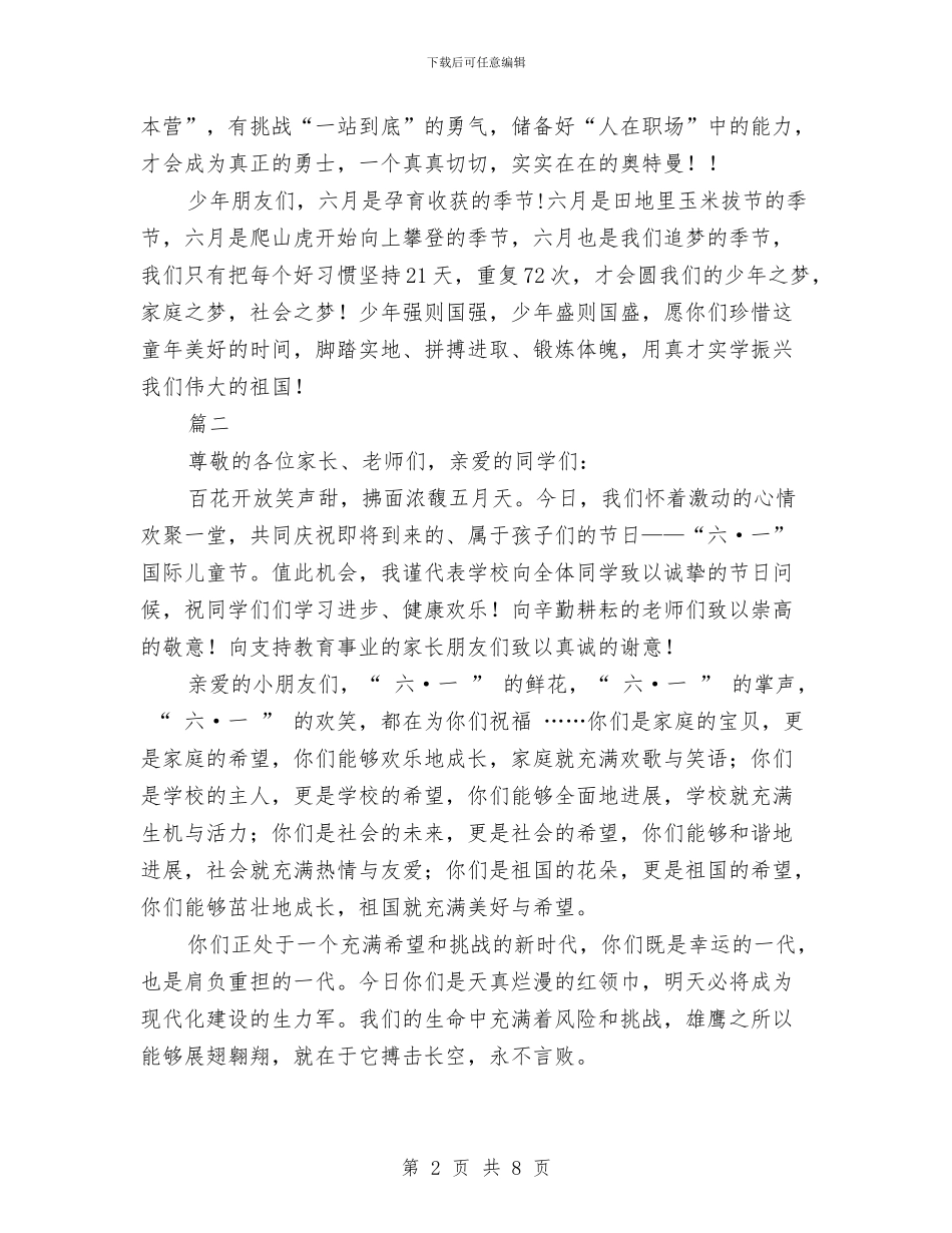 “六.一”国际儿童节致辞与“六·一”儿童节文艺汇演节目串词汇编_第2页