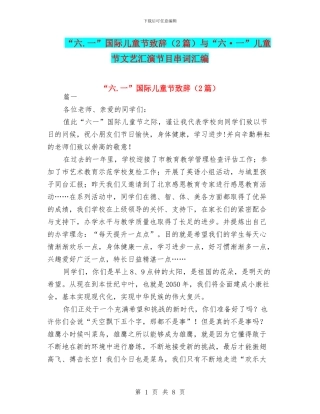 “六.一”国际儿童节致辞与“六·一”儿童节文艺汇演节目串词汇编