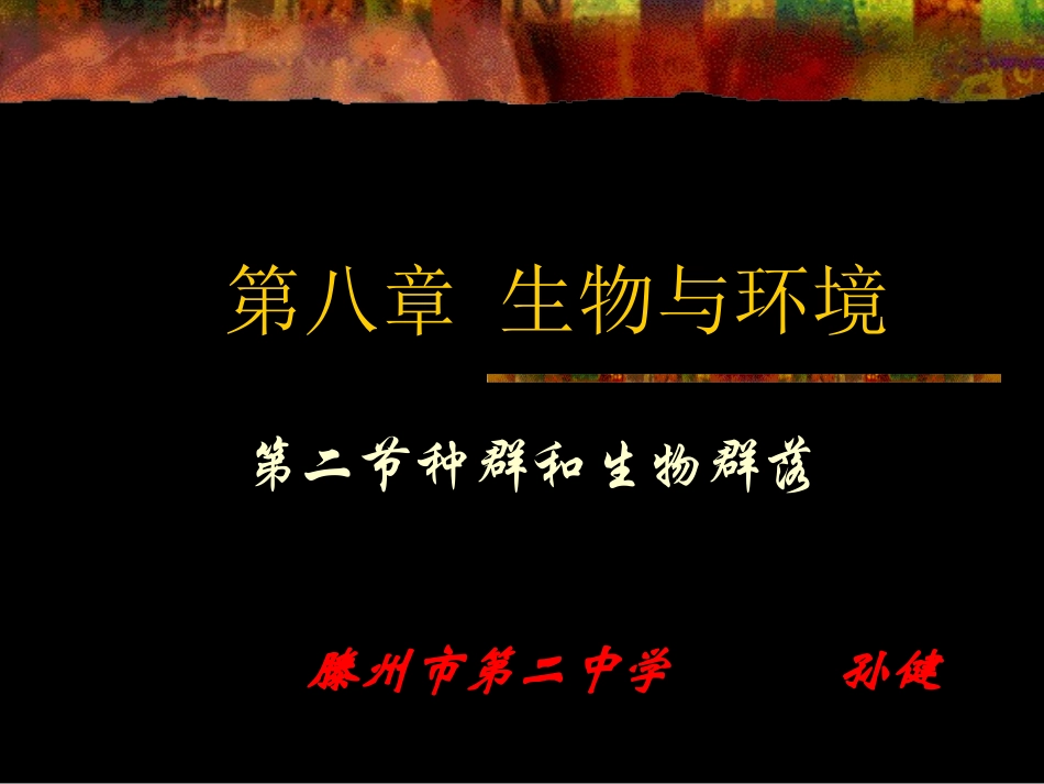 第二节种群和生物群落_第1页