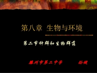 第二节种群和生物群落