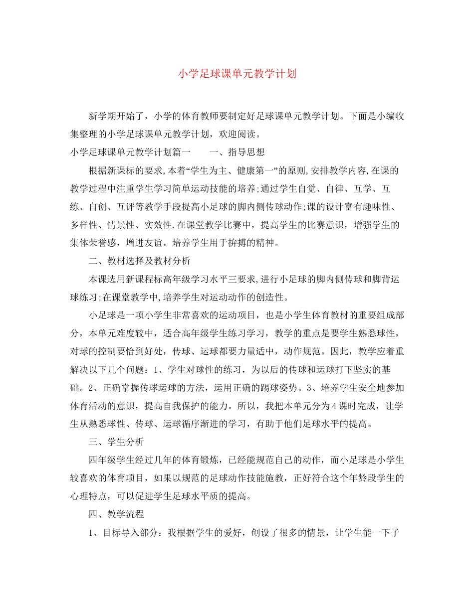 小学足球课单元教学计划_第1页