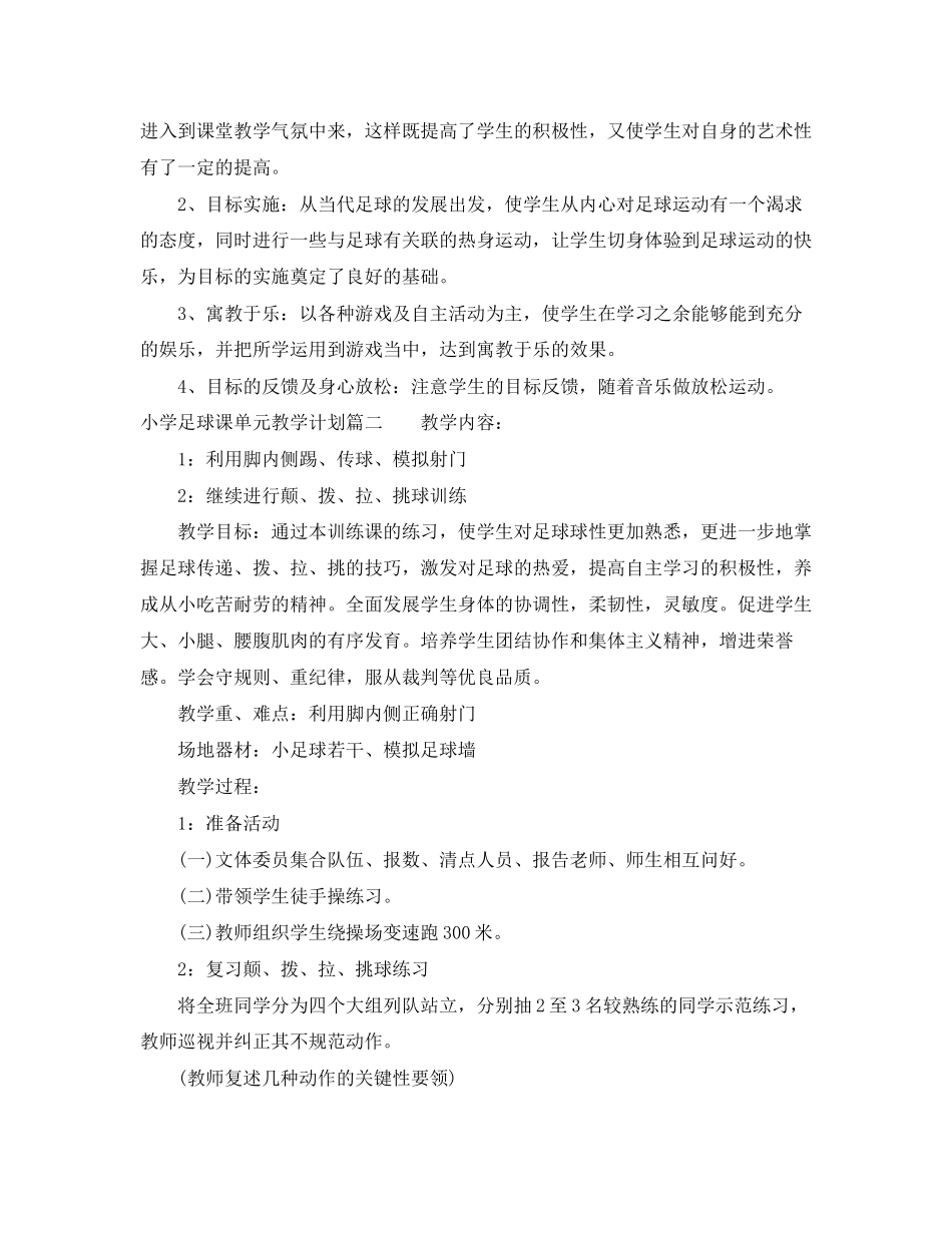 小学足球课单元教学计划_第2页
