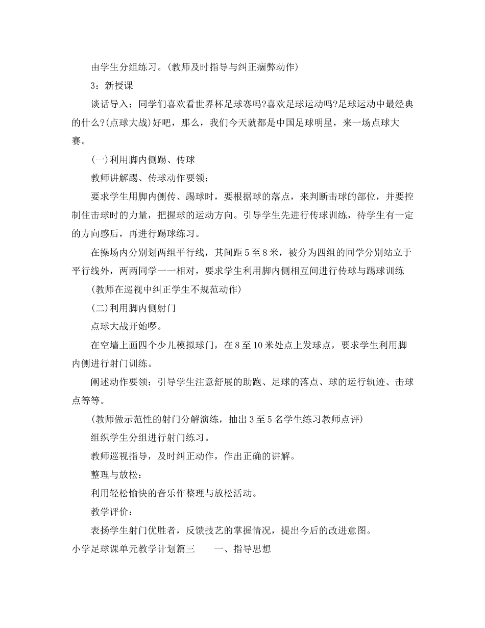 小学足球课单元教学计划_第3页