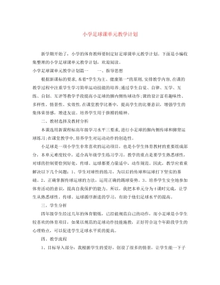 小学足球课单元教学计划