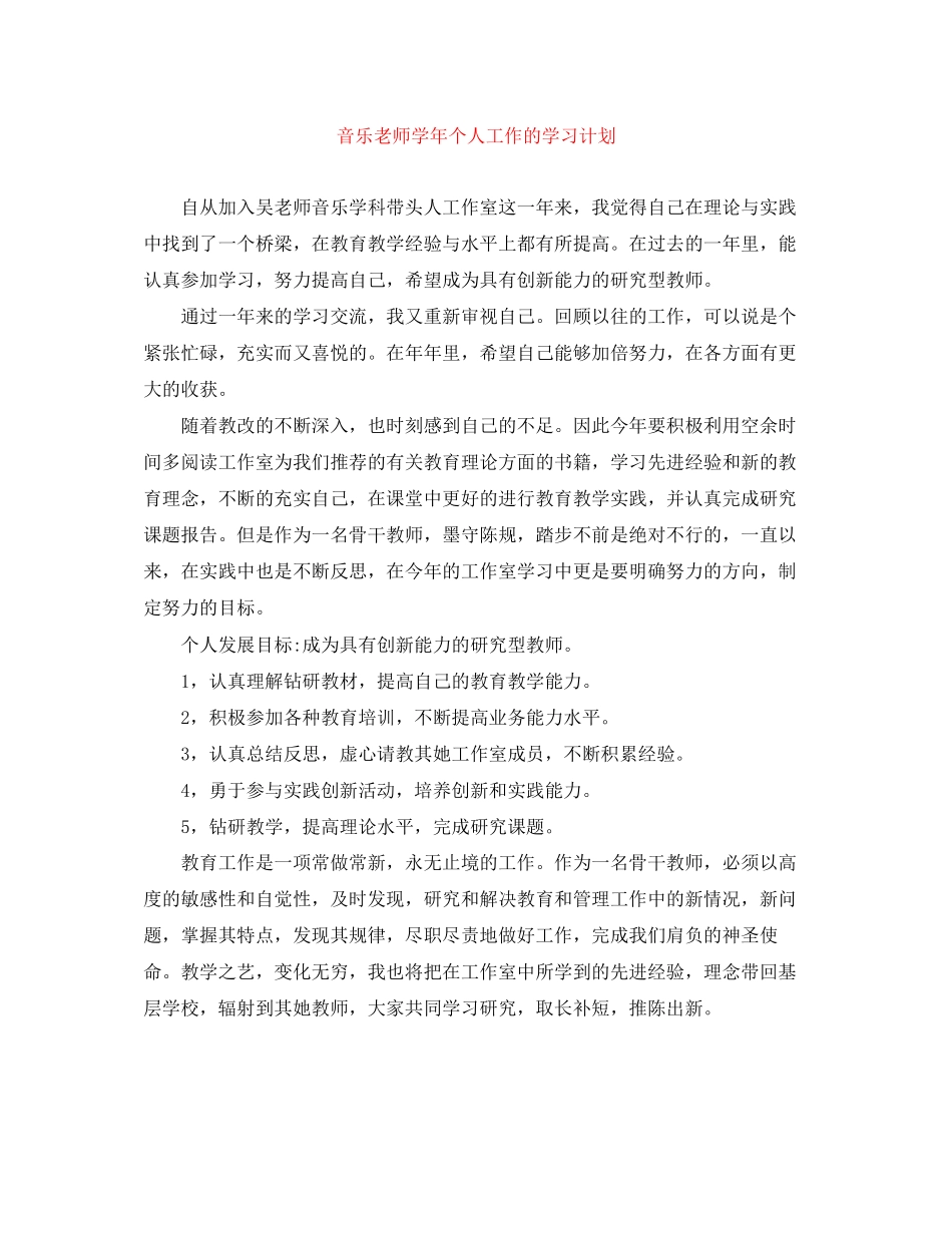 音乐老师学年个人工作的学习计划_第1页