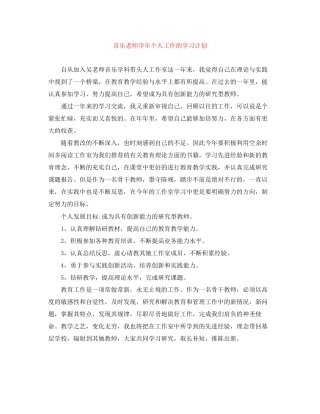音乐老师学年个人工作的学习计划