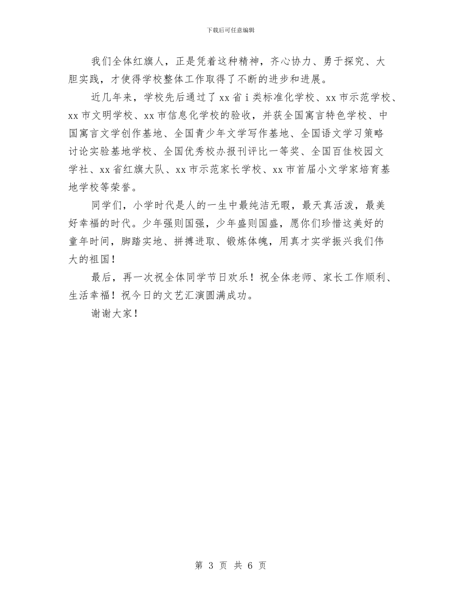 “六.一”国际儿童节致辞与“六一”儿童文艺汇演讲话稿汇编_第3页