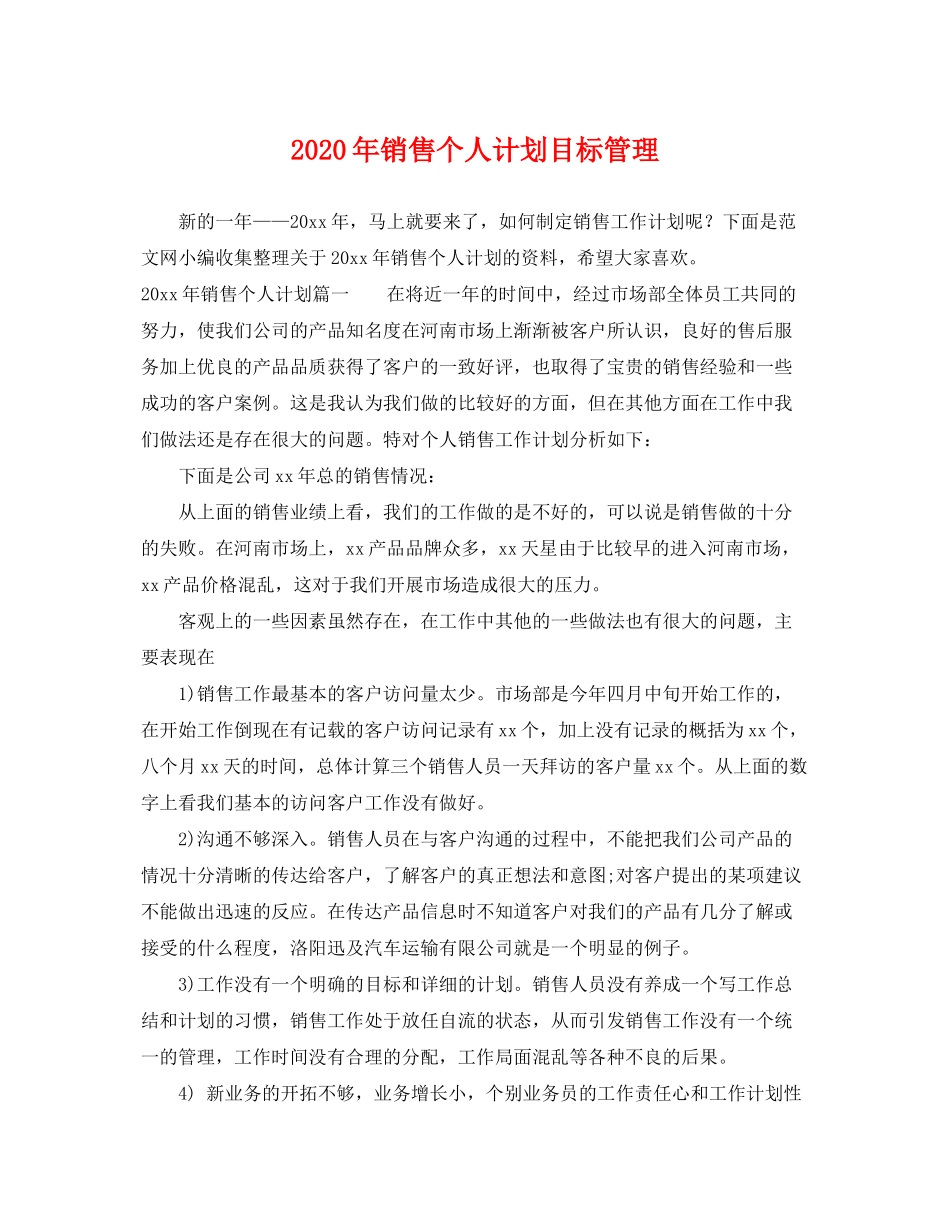2020年销售个人计划目标管理_第1页