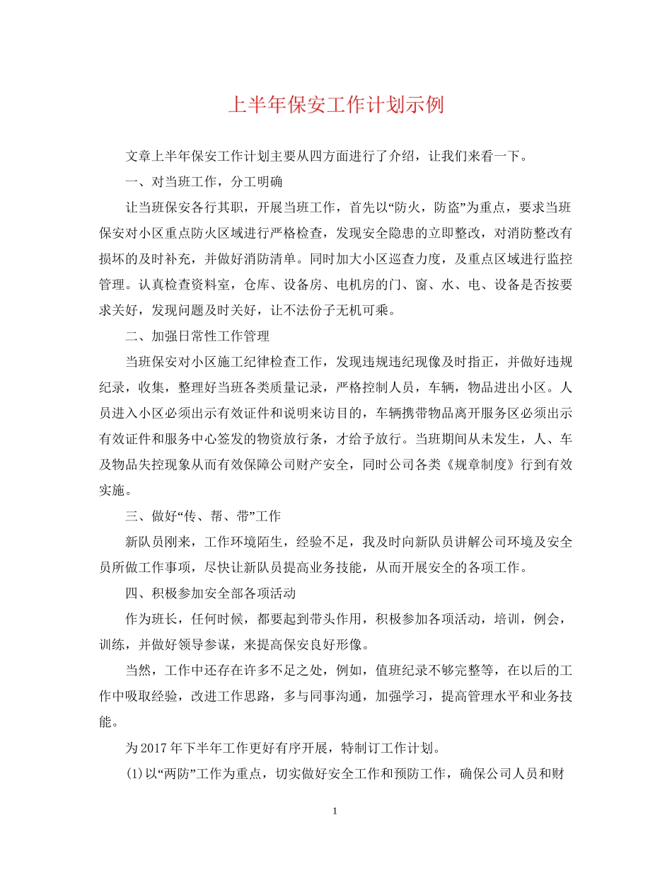 上半年保安工作计划示例_第1页