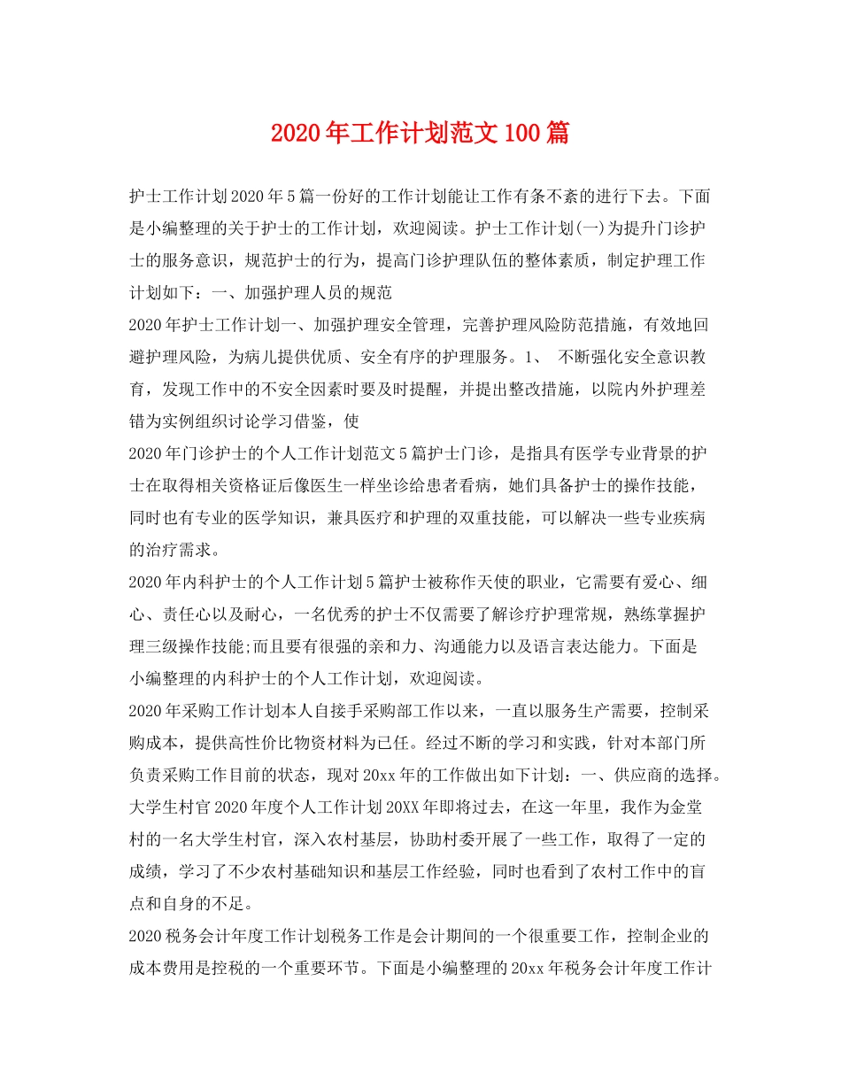 2020年工作计划范文100篇_第1页